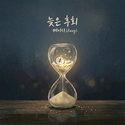 늦은 후회