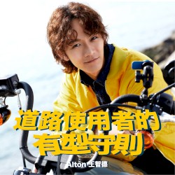道路使用者的有型守則