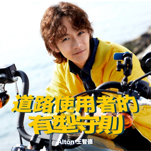 道路使用者的有型守則