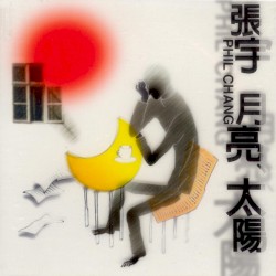 月亮、太陽