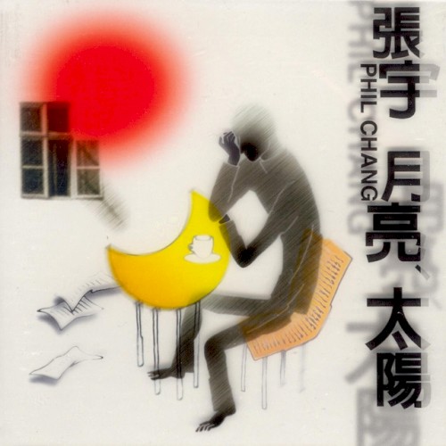 月亮、太陽