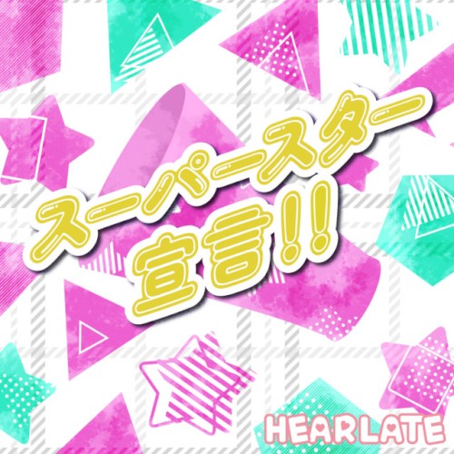 スーパースター宣言！！