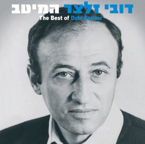 דובי זלצר: המיטב