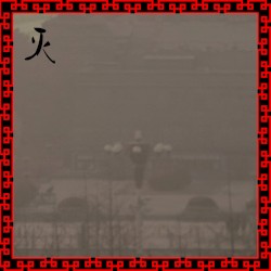 灭