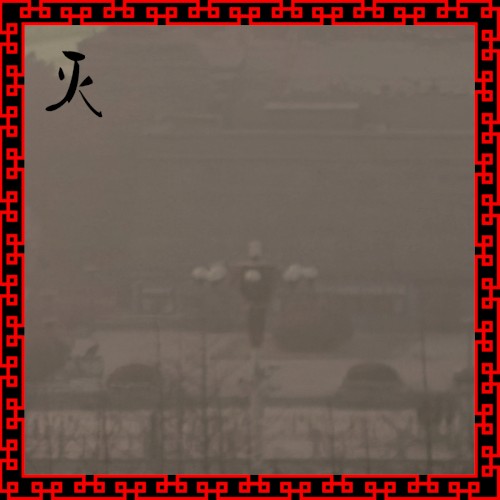 灭