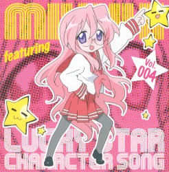 「らき☆すた」キャラクターソング Vol. 004 高良みゆき (遠藤 綾)