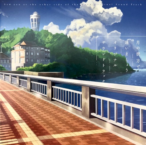 月の彼方で逢いましょう Original Soundtrack