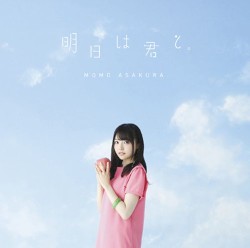 明日は君と。
