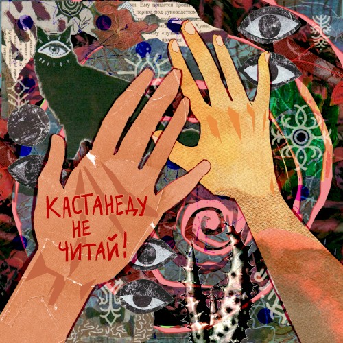Кастанеду не читай!