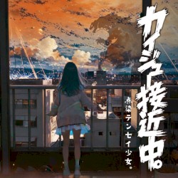 カイジュー接近中。