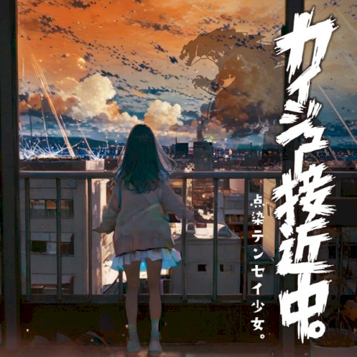 カイジュー接近中。