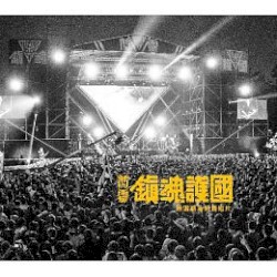 鎮魂護國精選集暨紀錄DVD