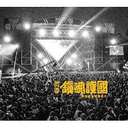 鎮魂護國精選集暨紀錄DVD