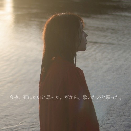 今夜、死にたいと思った。だから、歌いたいと願った。