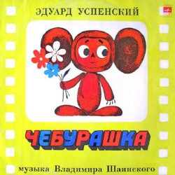 Чебурашка