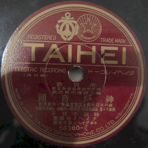 神戸音頭 / 神戸裏山ハイキングの歌