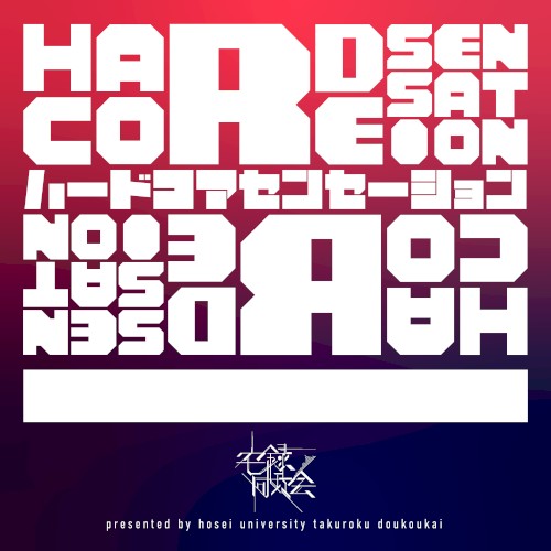 HARDCORE SENSATION