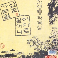 김영동 작곡집