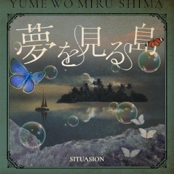 夢を見る島