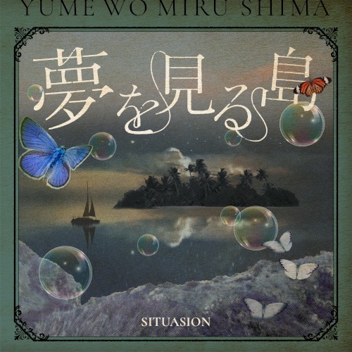 夢を見る島