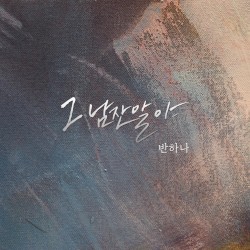 그 남잔 말야