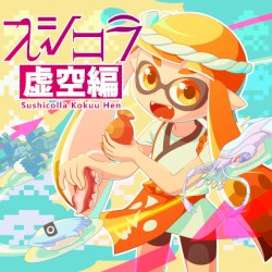 寿司コラ - 虚空編 -