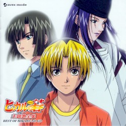 ヒカルの碁 主題歌全集