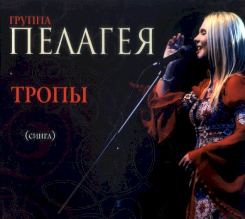 Тропы