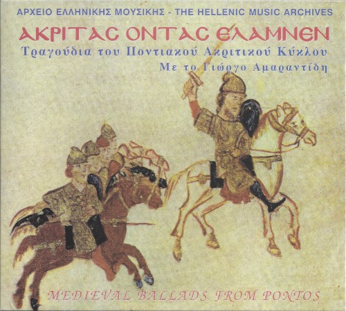 Ακρίτας οντας έλαμνεν - Τραγούδια του Ποντιακού Ακριτικού Κύκλου