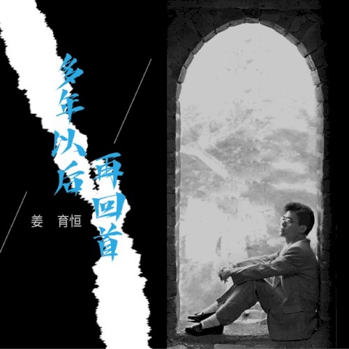 多年以後·再回首