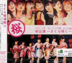 モーニング娘。さくら組初公演〜さくら咲く〜