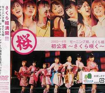 モーニング娘。さくら組初公演〜さくら咲く〜