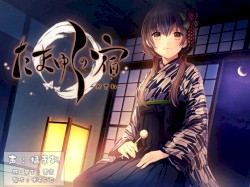 たまゆらの宿 かさね
