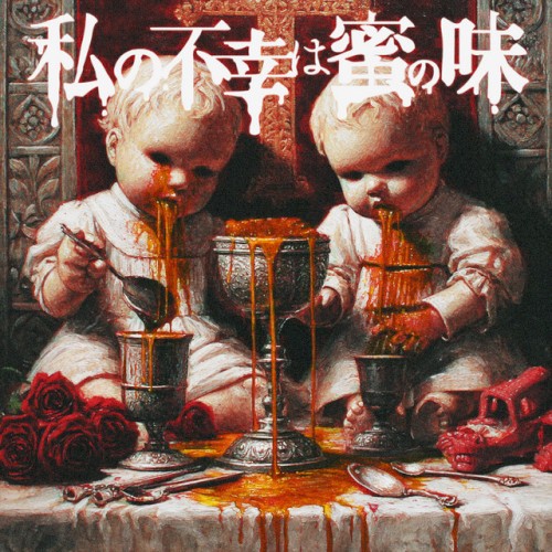 私の不幸は蜜の味