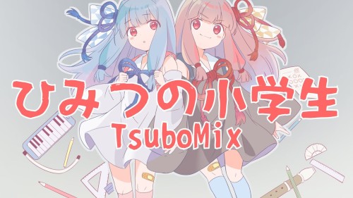 ひみつの小学生 (TsuboMix)