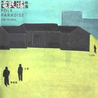 電民謠 = Folk Paradise