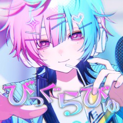 びっぐらびゅ
