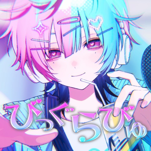 びっぐらびゅ