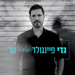ער