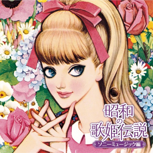 昭和の歌姫伝説〜ソニーミュージック編〜