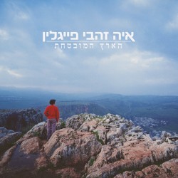 הארץ המובטחת