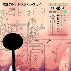 骨抜き E.P.