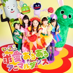 求(Q)愛(I)ある(R)ある(R) アニマルダンス
