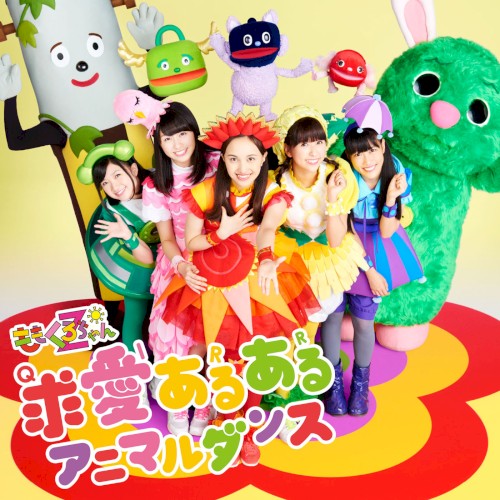 求(Q)愛(I)ある(R)ある(R) アニマルダンス