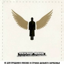 Когда вырастут крылья