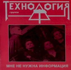 Мне не нужна информация