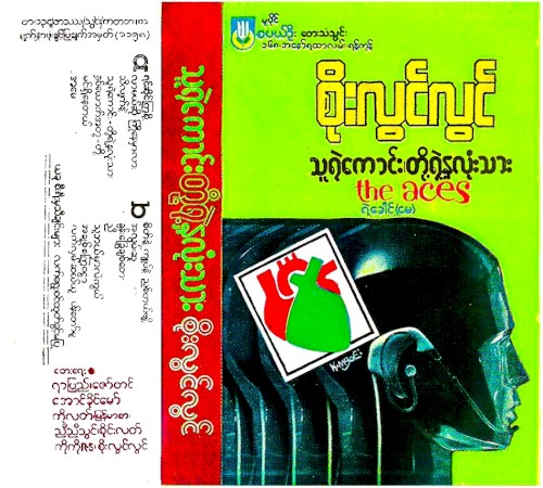 သူရဲကောင်းတို့ရဲ့နှလုံးသား