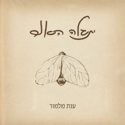 יתגלה האור