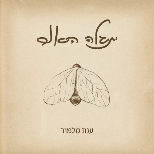 יתגלה האור