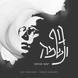 גוף ונשמה | Guf Uneshama